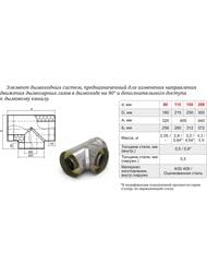 Тройник 90° утепленный (сэндвич) ТМФ (TMF) D115/215, 0,5мм