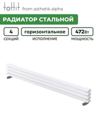 Радиатор стальной toHit from asthetik alpha, 4 секции, 750х180х95, 472 Вт, горизонтальный, трубчатый