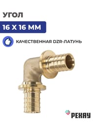 Угол РЕХАУ RAUTITAN MX, 16x16мм, DZR латунь,  11080211001 — миниатюра 2