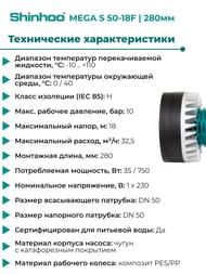 Насос циркуляционный SHINHOO MEGA S 50-18F 1x230В, DN 50, фланцевый, 71121007