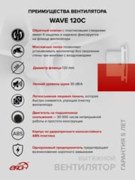 Вентилятор ERA WAVE D120 накладной, 160 м3/ч, 30 дБ, обр.клапан, белый, WAVE 120C
