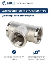 Тройник STOUT 3/4"ВВВ, никель,  SFT-0020-000034