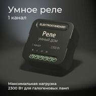 Умное одноканальное реле Elektrostandard a059324, черный