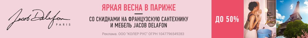 ������ �� -50% �� Jacob Delafon
