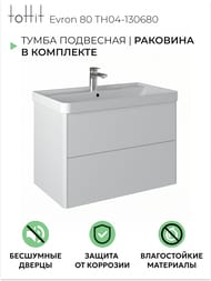 Тумба с раковиной toHit Evron 80 (807x580x475) подвесная, 2 ящика, цвет: белый TH04-130680