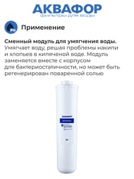 АКВАФОР KН Сменный фильтрующий модуль для Кристалл,   800206 — миниатюра 3