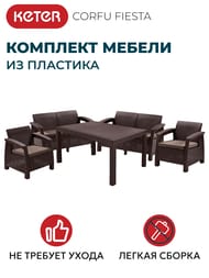 �������� ������ KETER CORFU FIESTA (128x70�79), 2 ������+2 ������+����, ����������