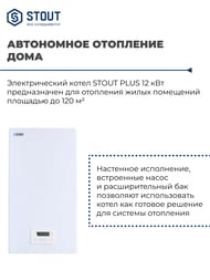 Электрический настенный котел STOUT PLUS с Wi-Fi-модулем 12кВт  SEB-2201-000012