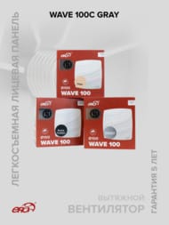 Вентилятор ERA WAVE D100 накладной, 100 м3/ч, 25 дБ, обр. клапан, серый, WAVE 100C Gray