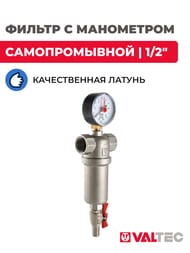 Фильтр с манометром VALTEC самопромывной 1/2" VT.389.N.04