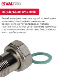 Полусгон VALTEC 3/4"В х 3/4"Н прямой с накидной гайкой, VTr.613.N.0505