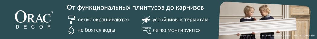 Orac Decor: От плинтусов до карнизов (Растяжка в каталоге)