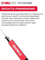 ����� VALTEC ��� ��������� ���� ������� ����, VT.T.01.1620