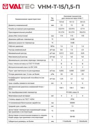 ������������ ���������� VALTEC ��������.����������, ������ ����������� 1/2" 1,5 �3/� VHM-T-15/1,5-�