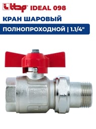 Кран шаровый с американкой ITAP IDEAL 098 1.1/4" ВН 30 PN бабочка, полнопроходной