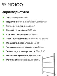 Полотенцесушитель Indigo Line б/п (electro) 500х400 (скр.монтаж, унив.подкл) полиров. LСLE50-40R