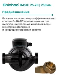 Насос циркуляционный SHINHOO BASIC 25-20 230 1x230В, G 1 1/2", с гайками 71211009