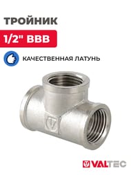 Тройник VALTEC 1/2" ВВВ внутренняя резьба пол дюйма, латунь никелированнаяVTr.130.N.0004