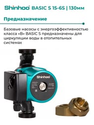 ����� �������������� SHINHOO BASIC S 15-6S 130 1x230V, 1", � �������, 71211012