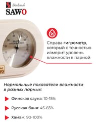 Термогигрометр SAWO 222-THA, осина
