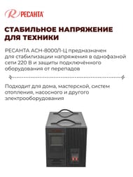 РЕСАНТА ACH-8000/1-Ц Стабилизатор напряжения однофазный 8 кВт — изображение 3
