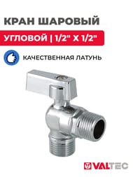 Кран шаровый угловой VALTEC 1/2"х1/2" VT.392 для приборов VT.392.N.04