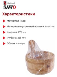 ������� SAWO ���������� 4�. � ����������� ��������, ����, 340-D