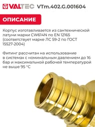 Соединитель VALTEC, аксиальный, 16х1/2"В, латунь CW614N, VTm.402.G.001604