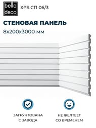 �������� ������ Bello Deco XPS �� 06/3 (80�200�3000) �����, 00-00107092 (��.)