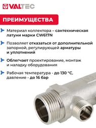 Коллектор VALTEC 1" на 4 выхода 1/2"Н никель VTc.500.N.0604 — изображение 3