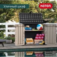 ���� KETER STORE IT OUT MIDI PRIME UPGRADED BEIGE BROWN (132x72�114) 845�, ���-����������
