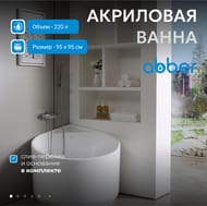 Ванна акриловая Abber (950х950) пристенная, угловая, слив-перелив, белая AB9305 — изображение 2