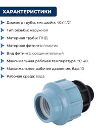 Соединитель для труб ПНД, 40х1.1/2"Н обжим, пластик