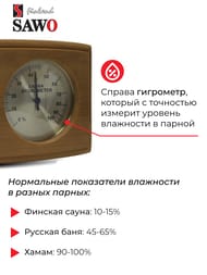 Термогигрометр SAWO 271-THBD, кедр