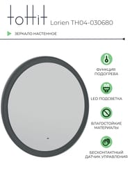 Зеркало настенное toHit Lorien 800х800х30 подсветка, подогрев, сенсор, темно-серый мат. TH04-030680