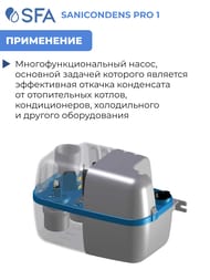 Насос SFA SANICONDENS PRO для откачки конденсата от котлов, бойлеров, холодильников и кондиционеров