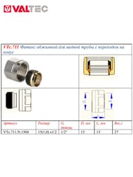 Евроконус VALTEC 15х1/2" под обжим медной трубы для присоединения к коллектору VTc.711.N.1504