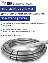 Труба REHAU RAUTITAN stabil 16,2х2,6мм (отопление и водоснаб.),бухта 30м 11301213100 — изображение 2