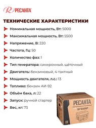 Электрогенератор Ресанта БГ 6500 Р, 5кВт, бензиновый, ручной стартер,   64/1/45
