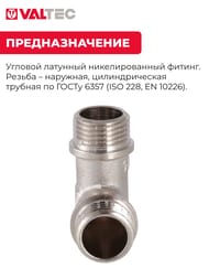 Уголок VALTEC 1/2"НН с ограничителем, латунь никелированная, VTr.093.N.0004