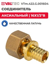 Соединитель VALTEC аксиальный, 16х1/2"В, с накидной гайкой, латунь CW614N, VTm.422.G.001604