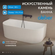 Ванна из искусственного камня Abber Stein (1700x750) пристенная, слив-перелив, белая матовая AS9630 — изображение 3