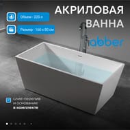 Ванна акриловая Abber (1600х800) отдельностоящая, слив-перелив, белая AB9224-1.6 — миниатюра 3