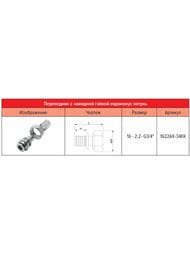 Евроконус РОСТЕРМ 16х3/4"х2,2 с накидной гайкой, латунь,1622AX-34EK