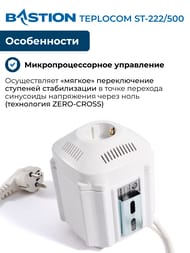 Стабилизатор напряжения Бастион TEPLOCOM ST-222/500, для газовых настенных котлов отопления