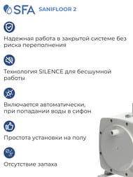 Насос SFA SANIFLOOR 2 295х164х191 для душа (для винилового покрытия)