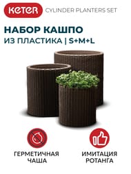 �������� ����� KETER CYLINDER PLANTERS SET S+M+L, ��������������, ����������