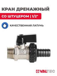 Кран дренажный VALTEC 1/2" НАР. со штуцером, черная рукоятка VT.430.N.04