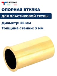 Втулка опорная для пластик. трубы 25х3,0 — миниатюра 2