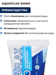 Паста AQUAFLAX NANO, тюбик 30гр.(вода,газ)  04040